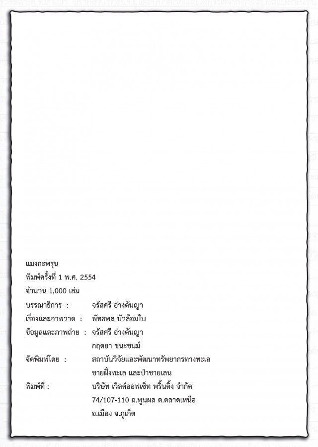 เรียนรู้ สู้ภัยแมงกะพรุนพิษ กับ กรมทรัพยากรทางทะเลและชายฝั่ง