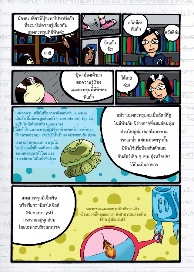 เรียนรู้ สู้ภัยแมงกะพรุนพิษ กับ กรมทรัพยากรทางทะเลและชายฝั่ง