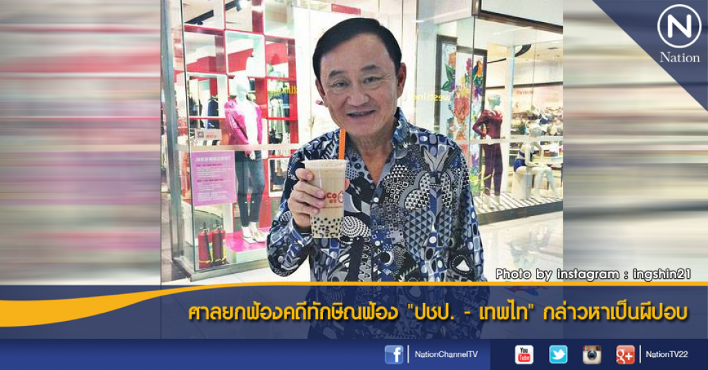 ศาลยกฟ้องคดีทักษิณฟ้อง "ปชป. - เทพไท" กล่าวหาเป็นผีปอบ ศาลยกฟ้องคดีทักษิณฟ้อง "ปชป. - เทพไท" กล่าวหาเป็นผีปอบ