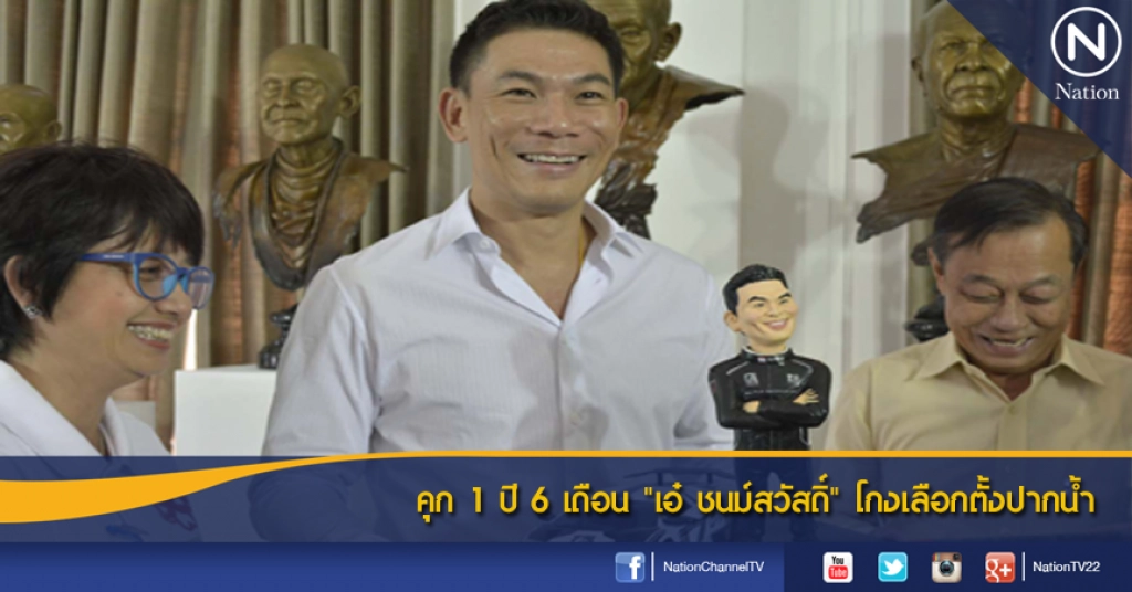 คุก 1 ปี 6 เดือน "เอ๋ ชนม์สวัสดิ์" โกงเลือกตั้งปากน้ำ