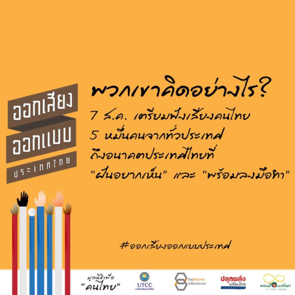 งาน "ออกเสียงออกแบบประเทศไทย สู่พลังพลเมืองร่วมลงมือปฏิรูป" งาน "ออกเสียงออกแบบประเทศไทย สู่พลังพลเมืองร่วมลงมือปฏิรูป"