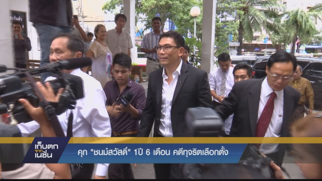 คุก "ชนม์สวัสดิ์" 1 ปี 6 เดือน คดีทุจริตเลือกตั้ง