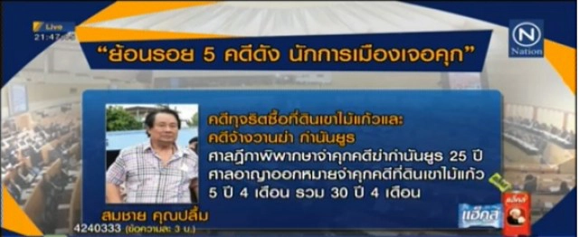 ย้อนรอย 5 คดีดัง นักการเมือง"เจอคุก"