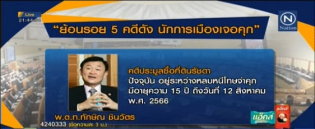ย้อนรอย 5 คดีดัง นักการเมือง"เจอคุก"