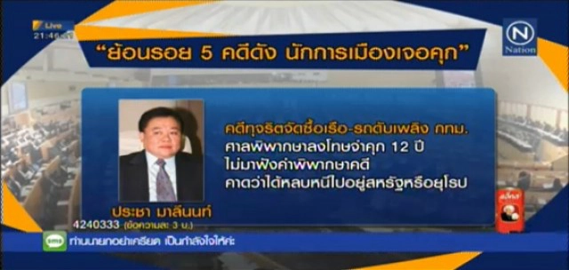 ย้อนรอย 5 คดีดัง นักการเมือง"เจอคุก"