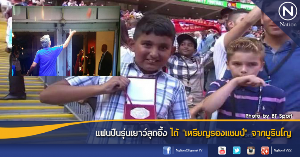 แฟนปืนรุ่นเยาว์สุดอึ้ง ได้ "เหรียญรองแชมป์" จากมูรินโญ
