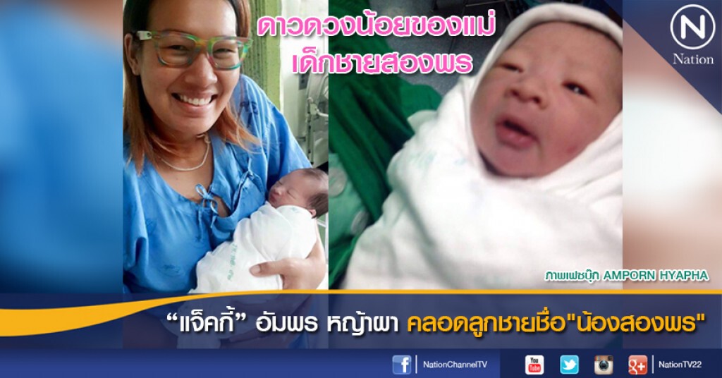 "แจ็คกี้" อัมพร หญ้าผา คลอดลูกชายชื่อ "น้องสองพร" "แจ็คกี้" อัมพร หญ้าผา คลอดลูกชายชื่อ "น้องสองพร"