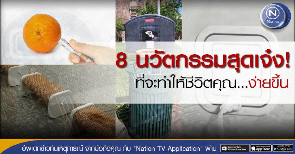 8 นวัตกรรมสุดเจ๋ง! ที่จะทำให้ชีวิตคุณ...ง่ายขึ้น