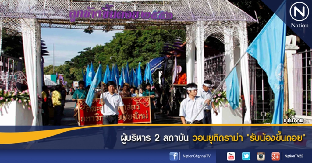 ผู้บริหาร 2 สถาบัน วอนยุติดราม่า "รับน้องขึ้นดอย"