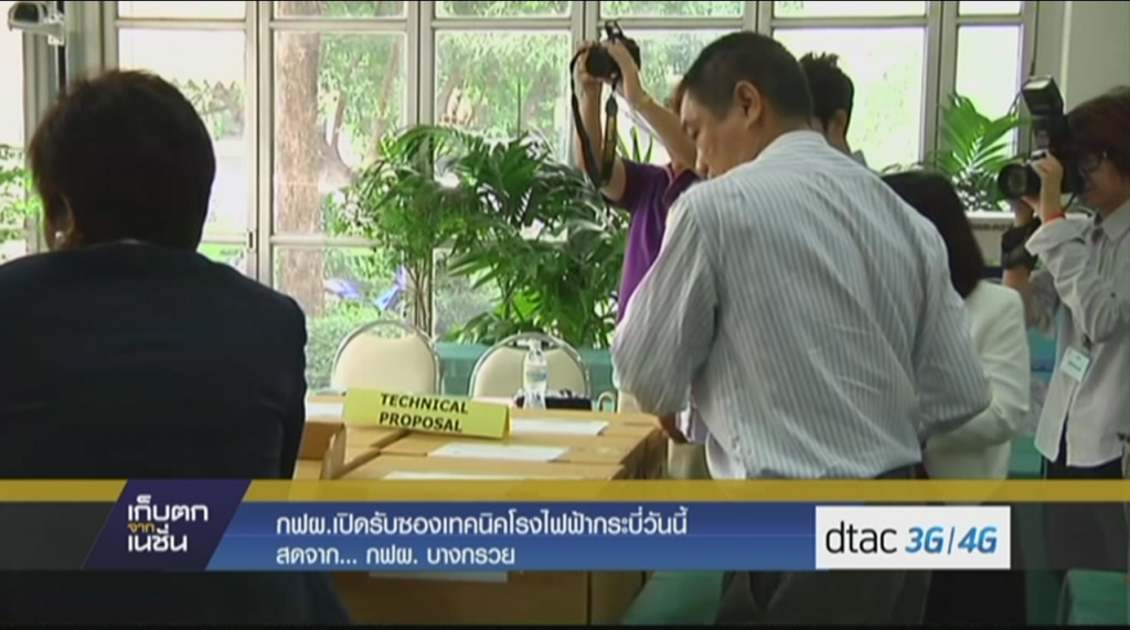 กฟผ.เปิดรับซองเทคนิคโรงไฟฟ้ากระบี่วันนี้