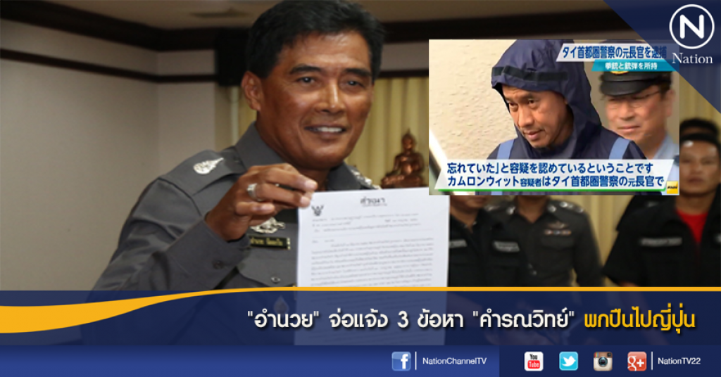 "อำนวย" จ่อแจ้ง 3 ข้อหา "คำรณวิทย์" พกปืนไปญี่ปุ่น "อำนวย" จ่อแจ้ง 3 ข้อหา "คำรณวิทย์" พกปืนไปญี่ปุ่น