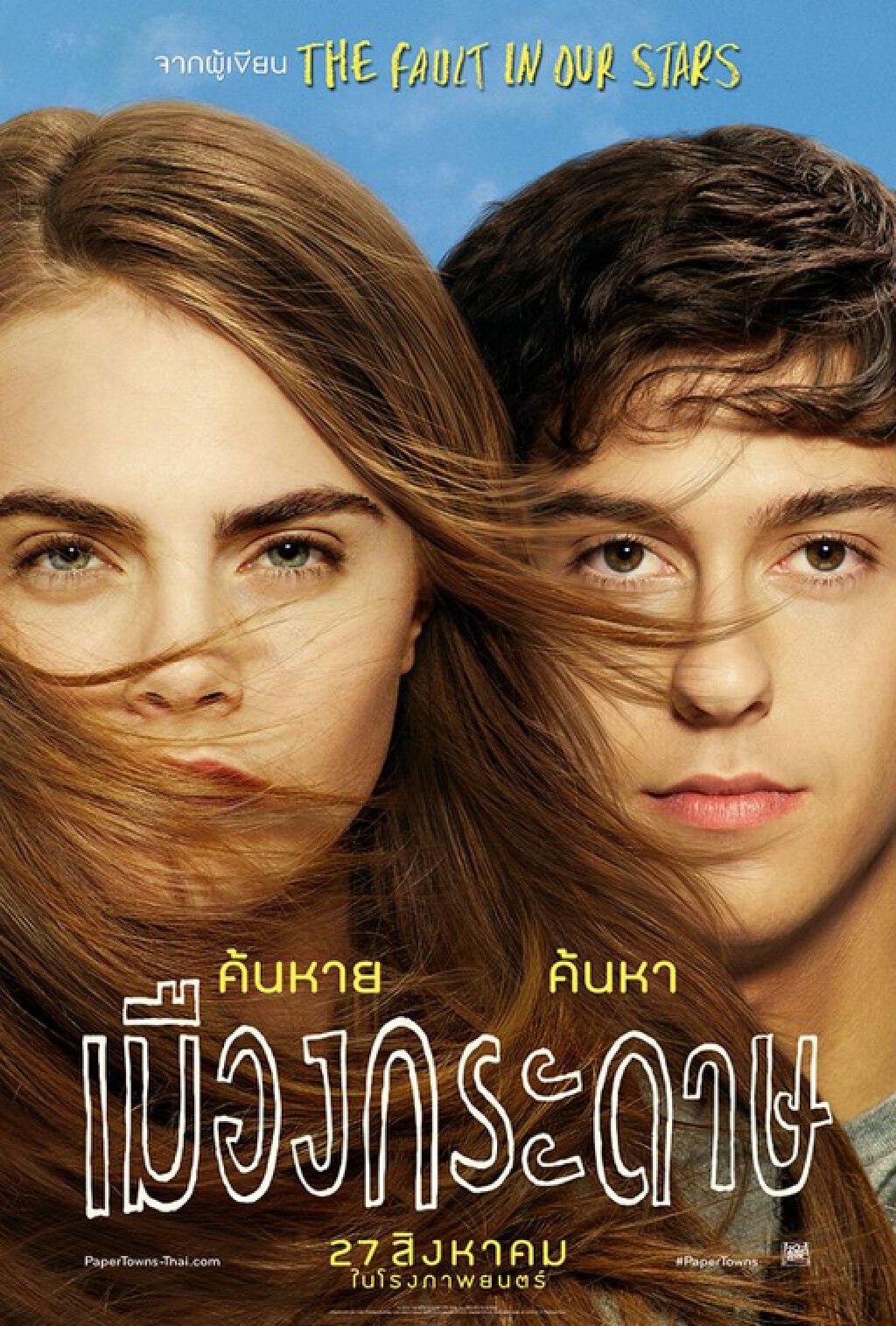 นักวิจารณ์ชี้เหตุถอดหนัง "Paper towns" หวั่นตลาดเอเชียไม่รับ