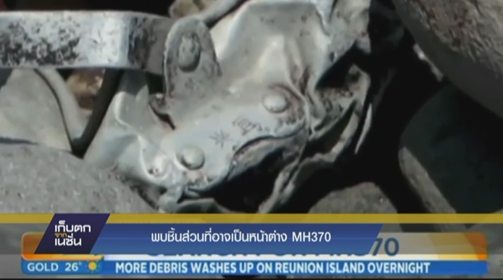 พบชิ้นส่วนที่อาจเป็นหน้าต่าง MH370 พบชิ้นส่วนที่อาจเป็นหน้าต่าง MH370