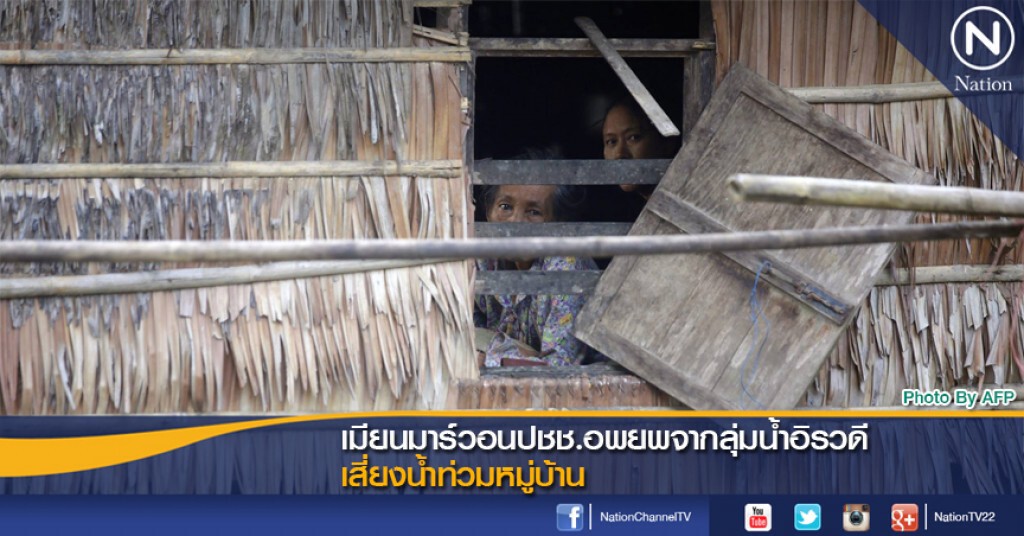 เมียนมาร์วอนปชช.อพยพจากลุ่มน้ำอิรวดี เสี่ยงน้ำท่วมหมู่บ้าน เมียนมาร์วอนปชช.อพยพจากลุ่มน้ำอิรวดี เสี่ยงน้ำท่วมหมู่บ้าน