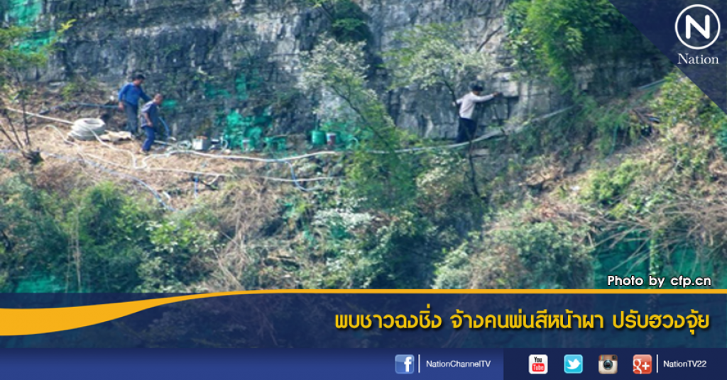 พบชาวฉงชิ่ง จ้างคนพ่นสีหน้าผา ปรับฮวงจุ้ย พบชาวฉงชิ่ง จ้างคนพ่นสีหน้าผา ปรับฮวงจุ้ย