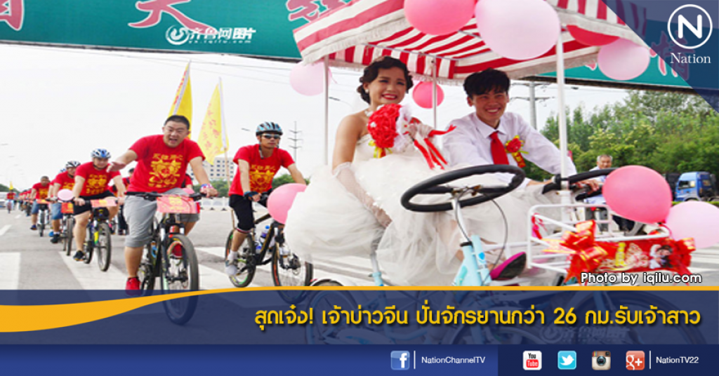 สุดเจ๋ง! เจ้าบ่าวจีน ปั่นจักรยานกว่า 26 กม.รับเจ้าสาว สุดเจ๋ง! เจ้าบ่าวจีน ปั่นจักรยานกว่า 26 กม.รับเจ้าสาว