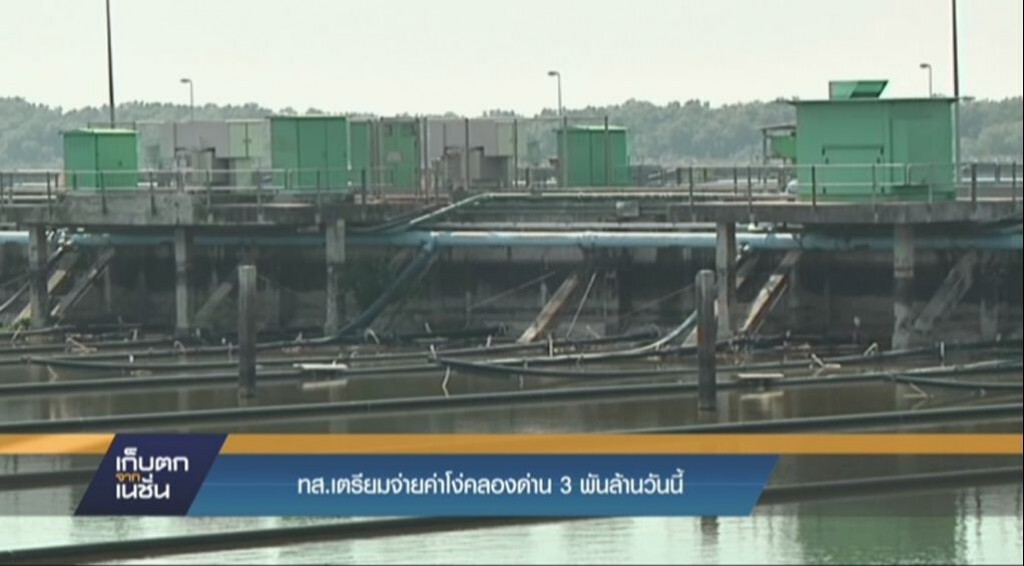 ทส.เตรียมจ่ายค่าโง่คลองด่าน3พันล้านวันนี้