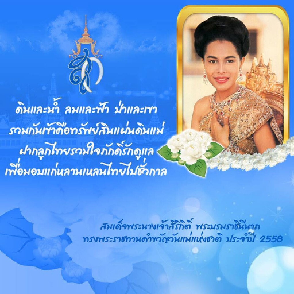 พระราชินี พระราชทานคำขวัญวันแม่ "ร่วมดูแลแผ่นดิน"