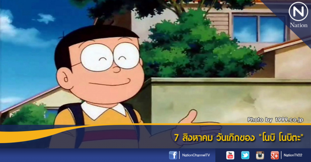 7 สิงหาคม วันเกิดของ "โนบิ โนบิตะ"