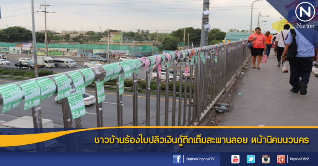 ชาวบ้านร้องใบปลิวเงินกู้ติดเต็มสะพานลอยหน้านิคมนวนคร ชาวบ้านร้องใบปลิวเงินกู้ติดเต็มสะพานลอยหน้านิคมนวนคร