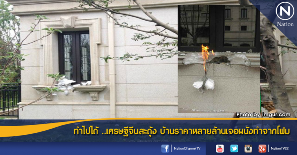 ทำไปได้ ..เศรษฐีจีนสะดุ้ง บ้านราคาหลายล้านเจอผนังทำจากโฟม