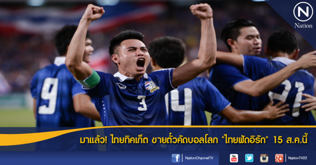 มาแล้ว! ไทยทิคเก็ต ขายตั๋วคัดบอลโลก "ไทยฟัดอิรัก" 15 ส.ค.นี้ มาแล้ว! ไทยทิคเก็ต ขายตั๋วคัดบอลโลก "ไทยฟัดอิรัก" 15 ส.ค.นี้
