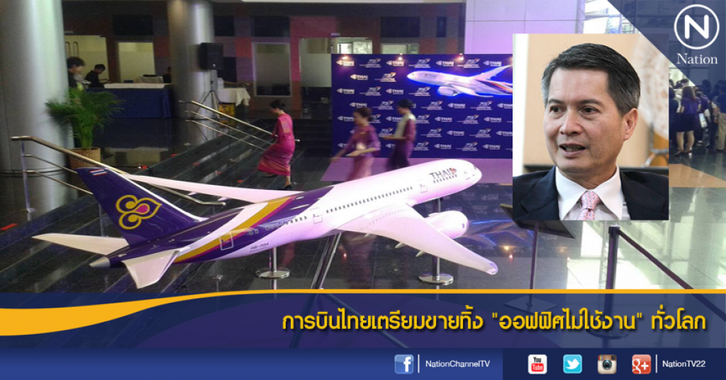 การบินไทยเตรียมขายทิ้ง "ออฟฟิศไม่ใช้งาน" ทั่วโลก