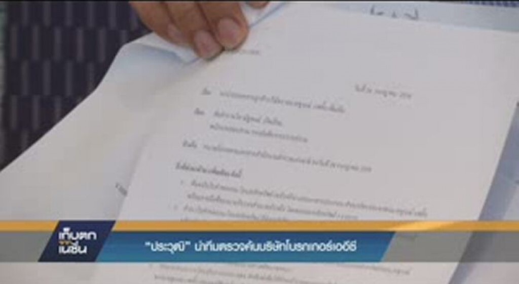 "ประวุฒิ" นำทีมตรวจค้นบริษัทโบรกเกอร์ เออีซี หาหลักฐานโอนหุ้น "ชูวงษ์"