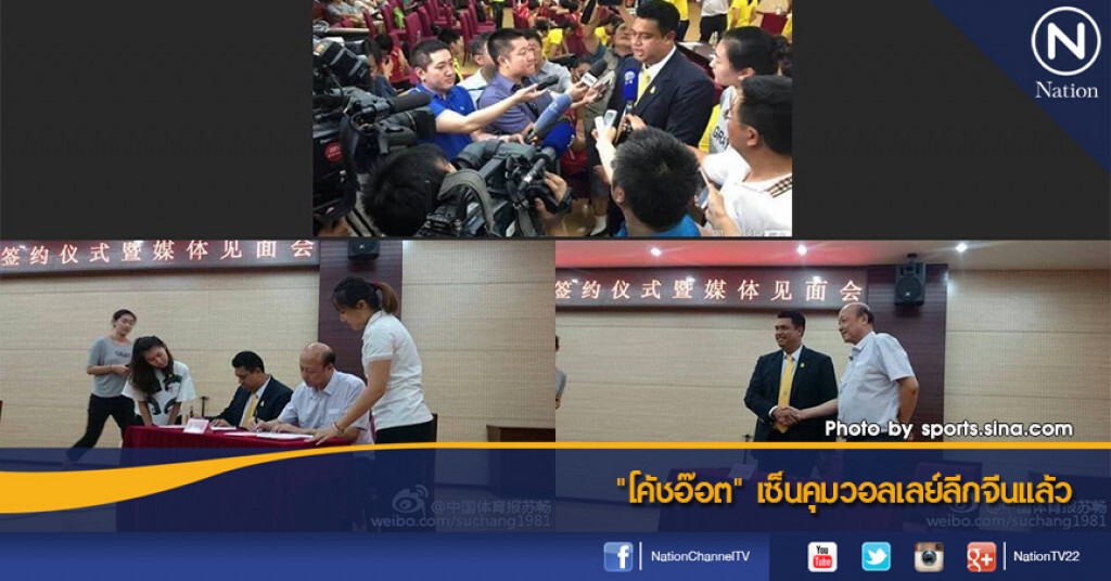"โค้ชอ๊อต" เซ็นคุมวอลเลย์ลีกจีนแล้ว "โค้ชอ๊อต" เซ็นคุมวอลเลย์ลีกจีนแล้ว