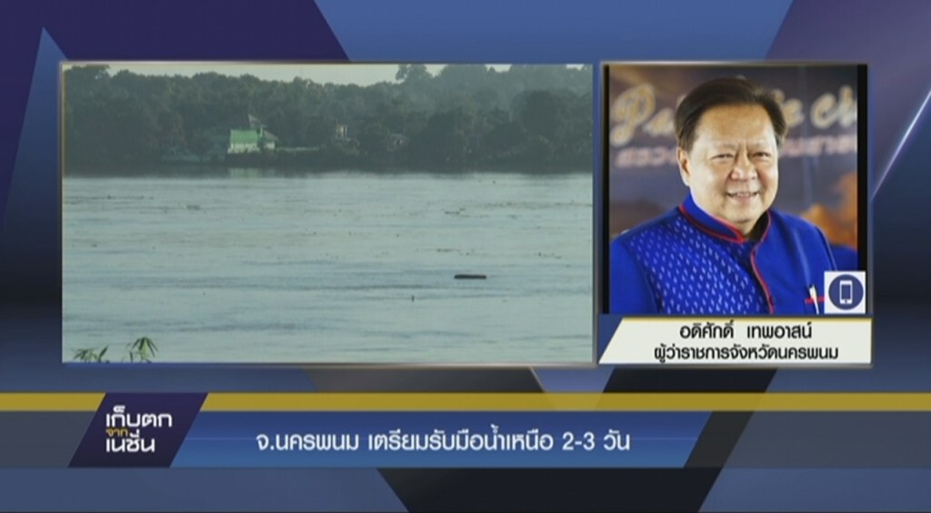 จ.นครพนม เตรียมรับมือน้ำเหนือ 2-3 วัน จ.นครพนม เตรียมรับมือน้ำเหนือ 2-3 วัน