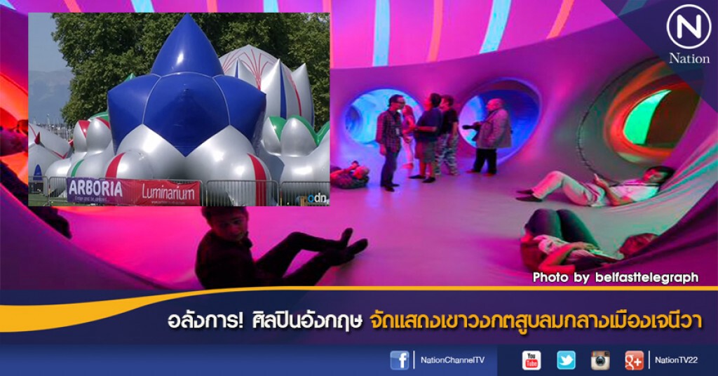 อลังการ! ศิลปินอังกฤษ จัดแสดงเขาวงกตสูบลมกลางเมืองเจนีวา