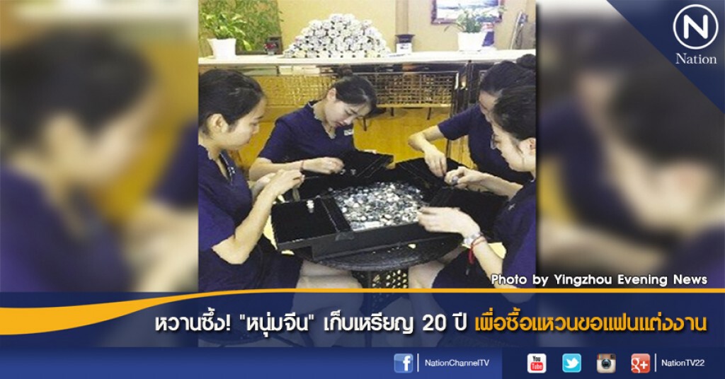 หวานซึ้ง! "หนุ่มจีน" เก็บเหรียญ 20 ปี เพื่อซื้อแหวนขอแฟนแต่งงาน