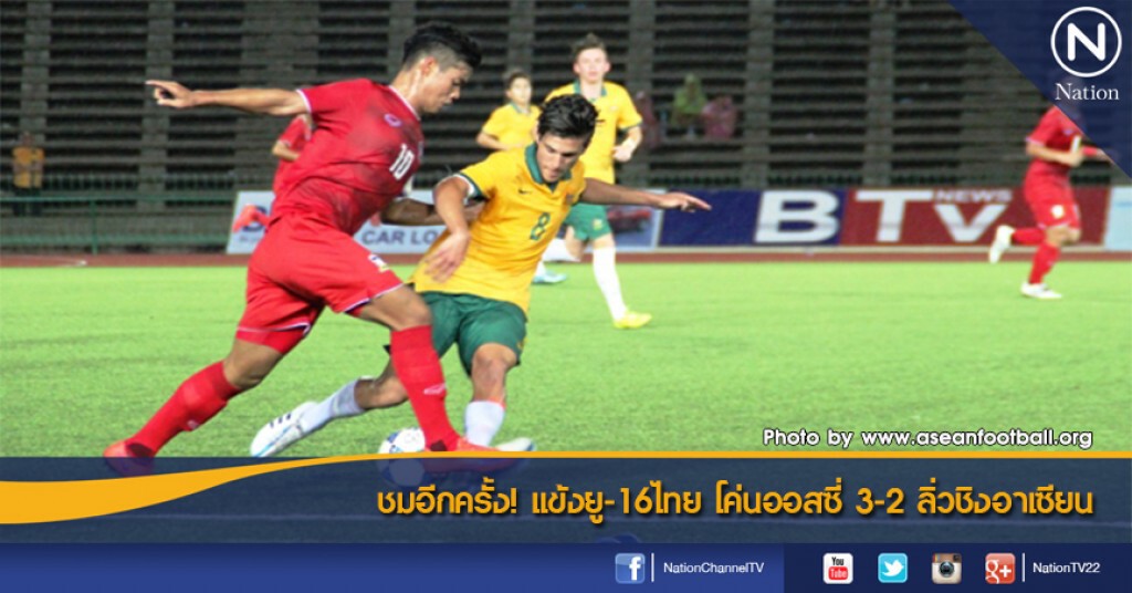 ชมอีกครั้ง! แข้งยู-16ไทย โค่นออสซี่ 3-2 ลิ่วชิงอาเซียน ชมอีกครั้ง! แข้งยู-16ไทย โค่นออสซี่ 3-2 ลิ่วชิงอาเซียน