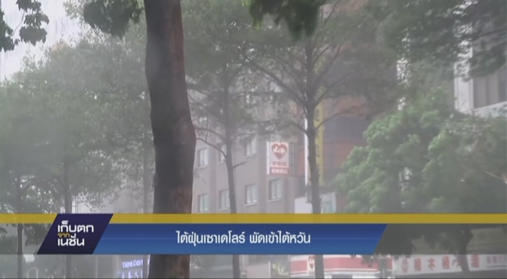 ไต้ฝุ่น "เซาเดโลร์" พัดเข้าไต้หวันมีผู้เสียชีวิตแล้ว 3 คน ไต้ฝุ่น "เซาเดโลร์" พัดเข้าไต้หวันมีผู้เสียชีวิตแล้ว 3 คน