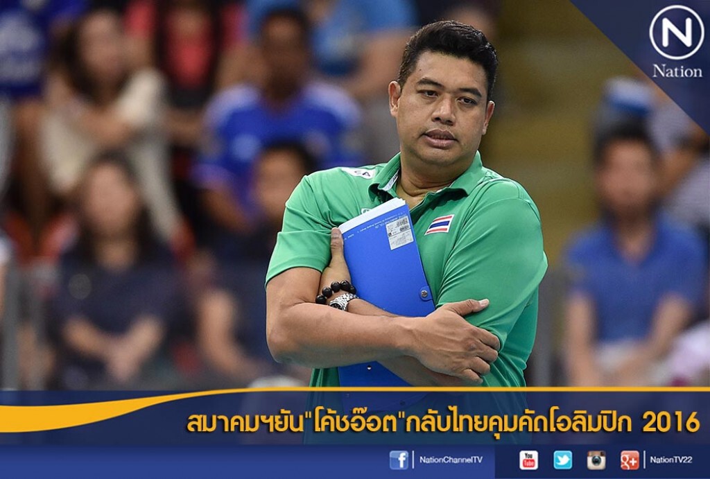 สมาคมฯยัน"โค้ชอ๊อต"กลับไทยคุมคัดโอลิมปิก 2016 สมาคมฯยัน"โค้ชอ๊อต"กลับไทยคุมคัดโอลิมปิก 2016
