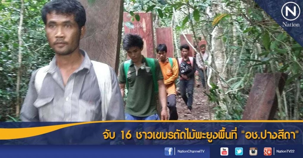จับ 16 ชาวเขมรตัดไม้พะยูงพื้นที่ "อช.ปางสีดา" จับ 16 ชาวเขมรตัดไม้พะยูงพื้นที่ "อช.ปางสีดา"