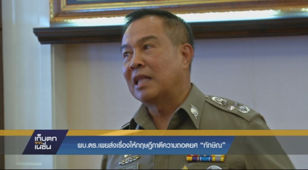 ผบ.ตร.เผยส่งเรื่องให้กฤษฎีกาตีความถอดยศ "ทักษิณ"