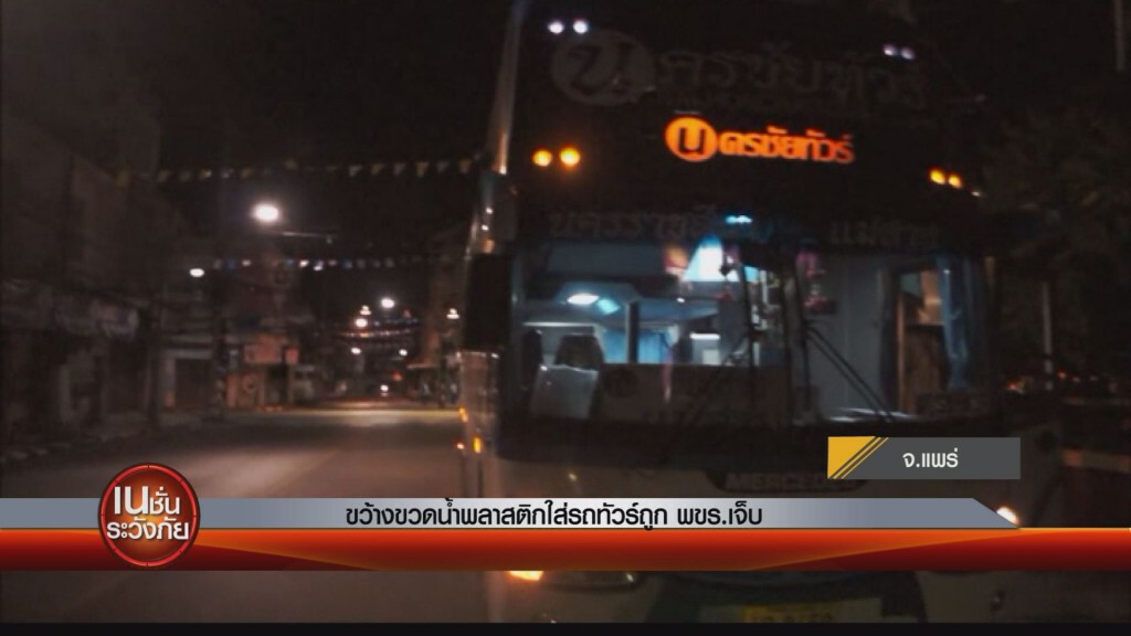 ขว้างขวดน้ำพลาสติกใส่รถทัวร์ถูก พขร.เจ็บ