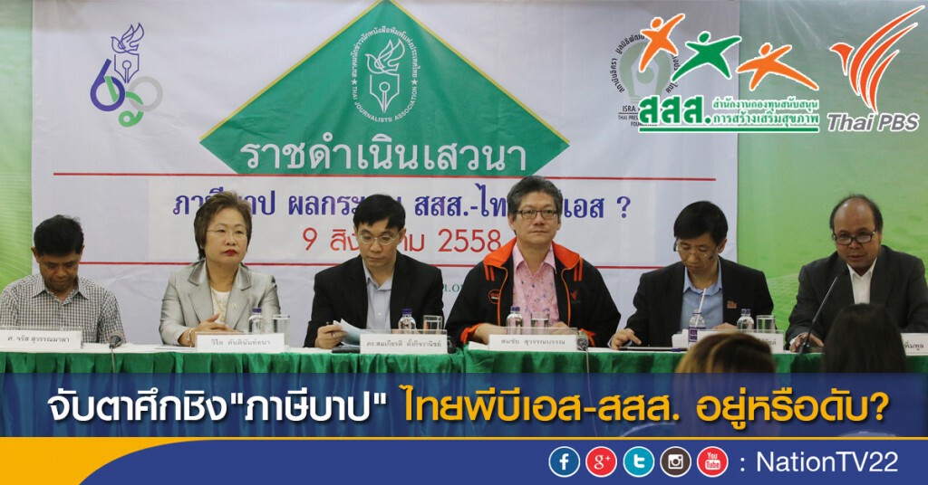 จับตาศึกชิง"ภาษีบาป" ไทยพีบีเอส-สสส. อยู่หรือดับ?