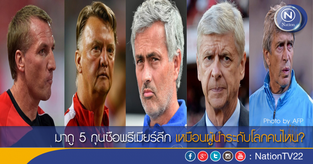 มาดู 5 กุนซือพรีเมียร์ลีก เหมือนผู้นำระดับโลกคนไหน?