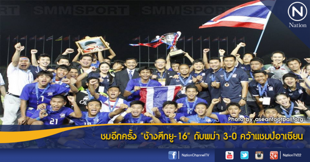 ชมอีกครั้ง "ช้างศึกยู-16" ดับพม่า 3-0 คว้าแชมป์อาเซียน