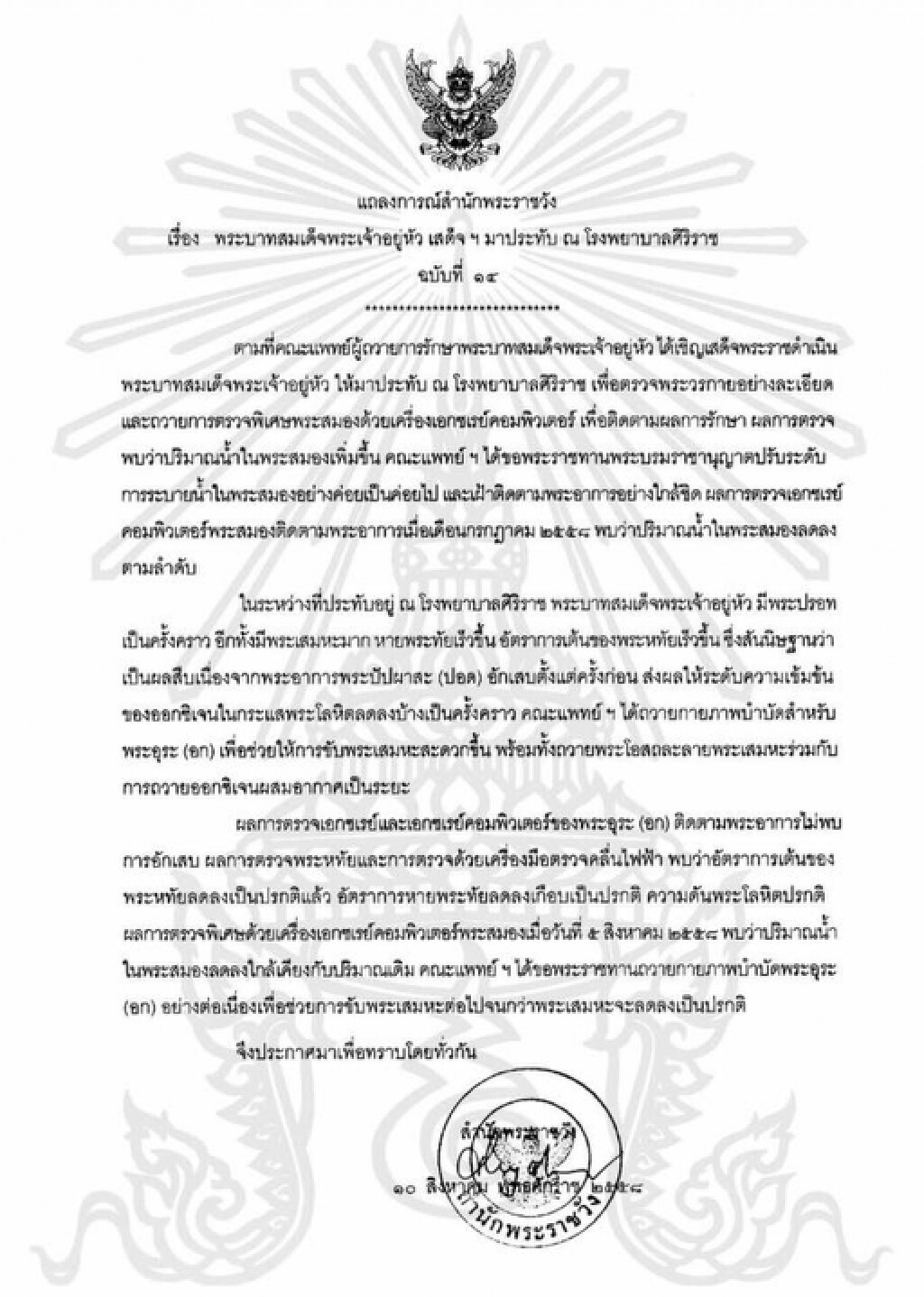 อัตราการเต้นของพระหทัย"ในหลวง"ลดลงเป็นปกติแล้ว อัตราการเต้นของพระหทัย"ในหลวง"ลดลงเป็นปกติแล้ว