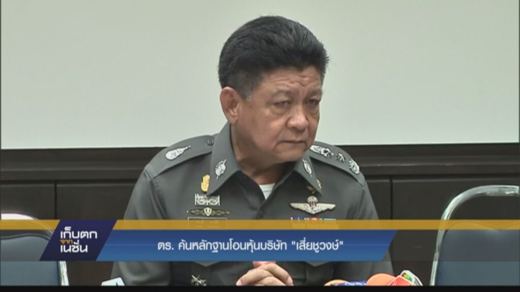 ตร.ค้นหลักฐานโอนหุ้นบริษัท "เสี่ยชูวงษ์"