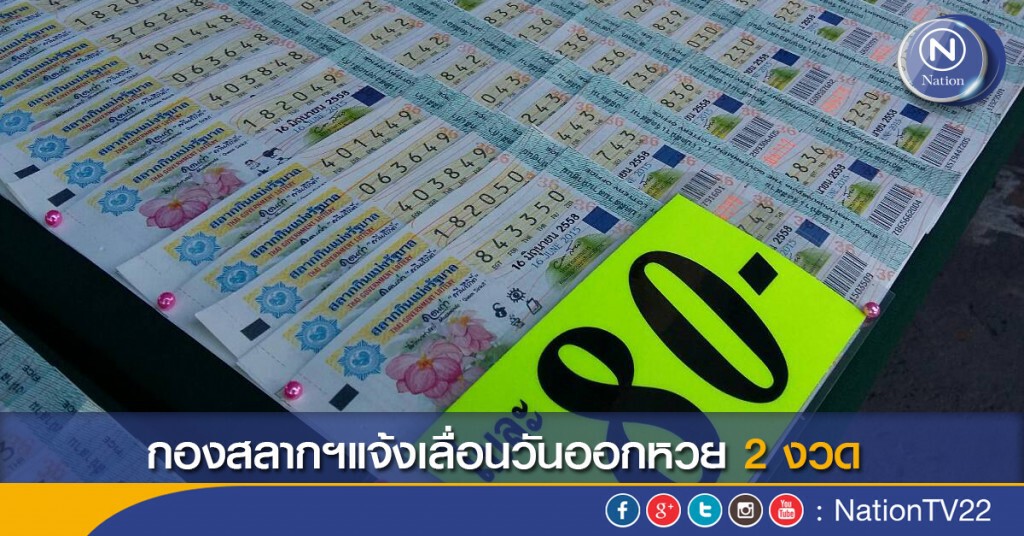 กองสลากฯแจ้งเลื่อนวันออกหวย 2 งวด