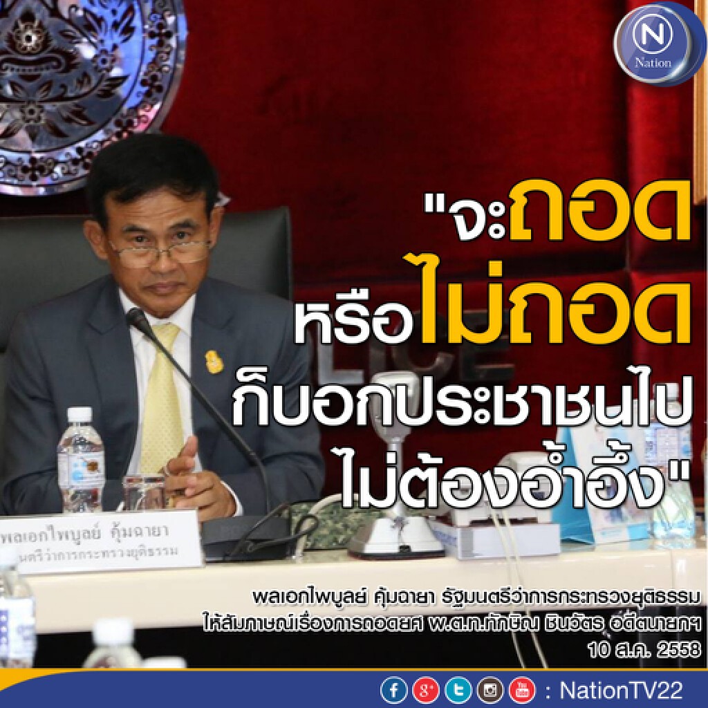 "พล.อ.ไพบูลย์" ลั่น ถอดยศ "ทักษิณ" ต้องจบซะที