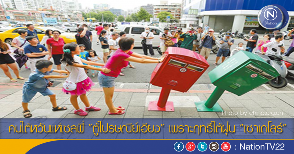 คนไต้หวันแห่เซลฟี่ "ตู้ไปรษณีย์เอียง" เพราะฤทธิ์ไต้ฝุ่น "เซาเดโลร์" คนไต้หวันแห่เซลฟี่ "ตู้ไปรษณีย์เอียง" เพราะฤทธิ์ไต้ฝุ่น "เซาเดโลร์"