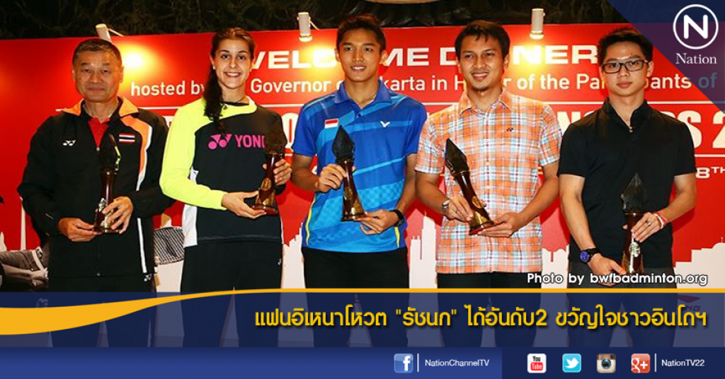 แฟนอิเหนาโหวต "รัชนก" ได้อันดับ2 ขวัญใจชาวอินโดฯ
