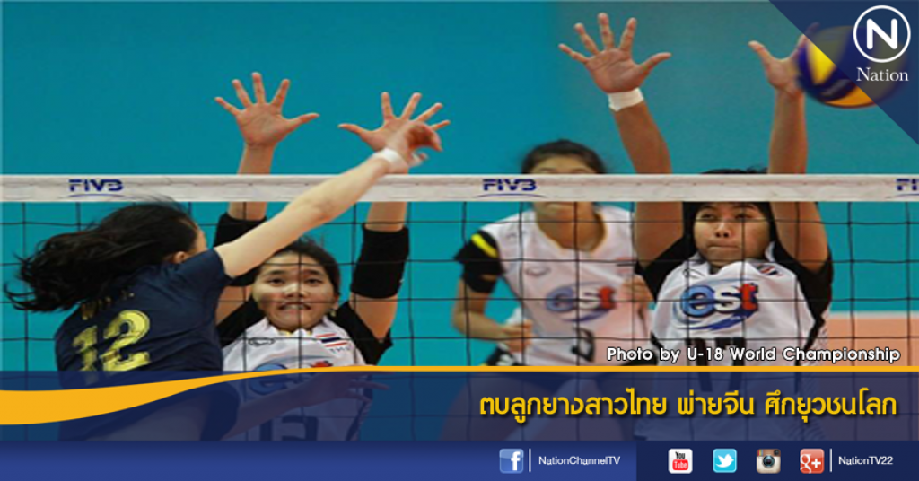 ตบลูกยางสาวไทย พ่ายจีน ศึกยุวชนโลก ตบลูกยางสาวไทย พ่ายจีน ศึกยุวชนโลก