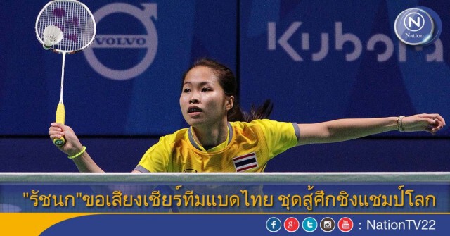 "รัชนก"ขอเสียงเชียร์ "ทีมแบดไทย" ชุดลุยศึกชิงแชมป์โลก