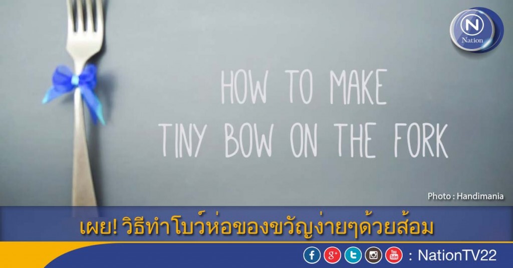 เผย! วิธีทำโบว์ห่อของขวัญง่ายๆด้วยส้อม เผย! วิธีทำโบว์ห่อของขวัญง่ายๆด้วยส้อม
